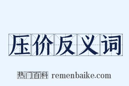 压价反义词是什么意思的图片
